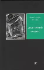 Александр Нилин. Красная машина. Спортивный интерес.