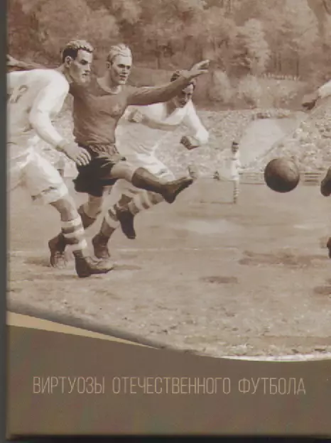 Виртуозы отечественного футбола.