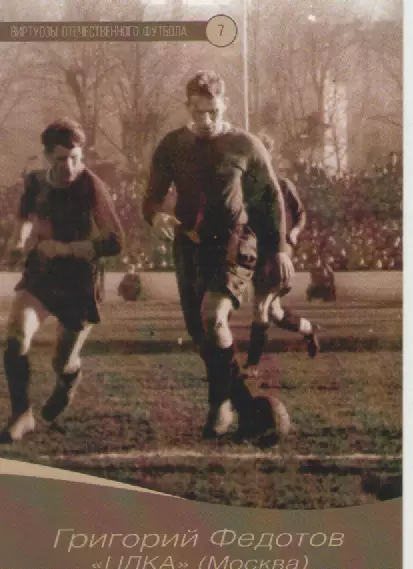 Виртуозы отечественного футбола. 1