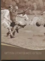 Виртуозы отечественного футбола.