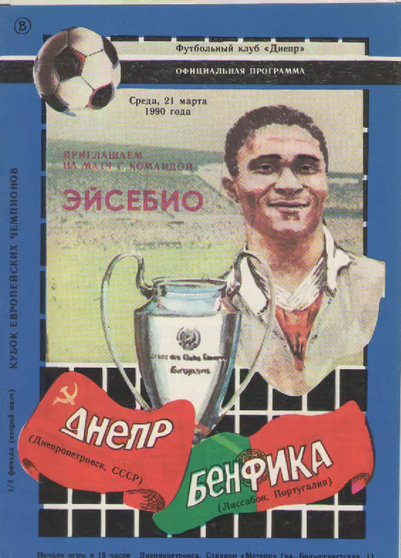 1990 Днепр-Бенфика.