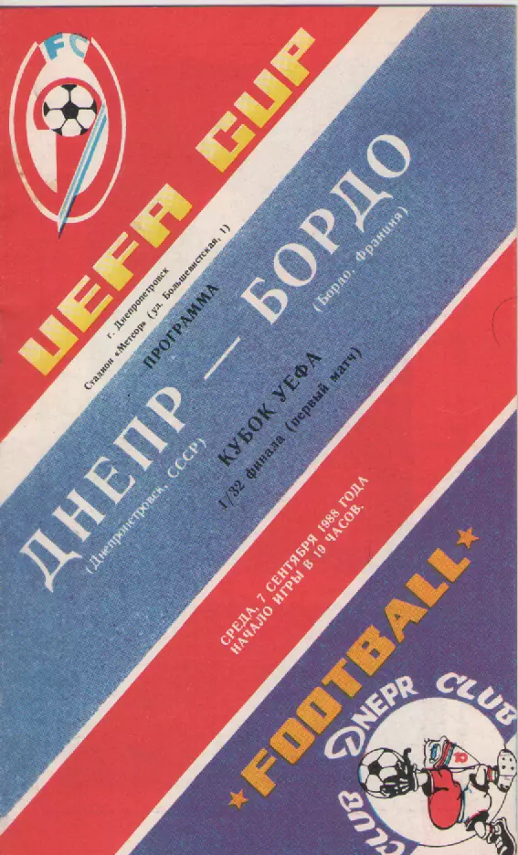 1988 Днепр- Бордо.