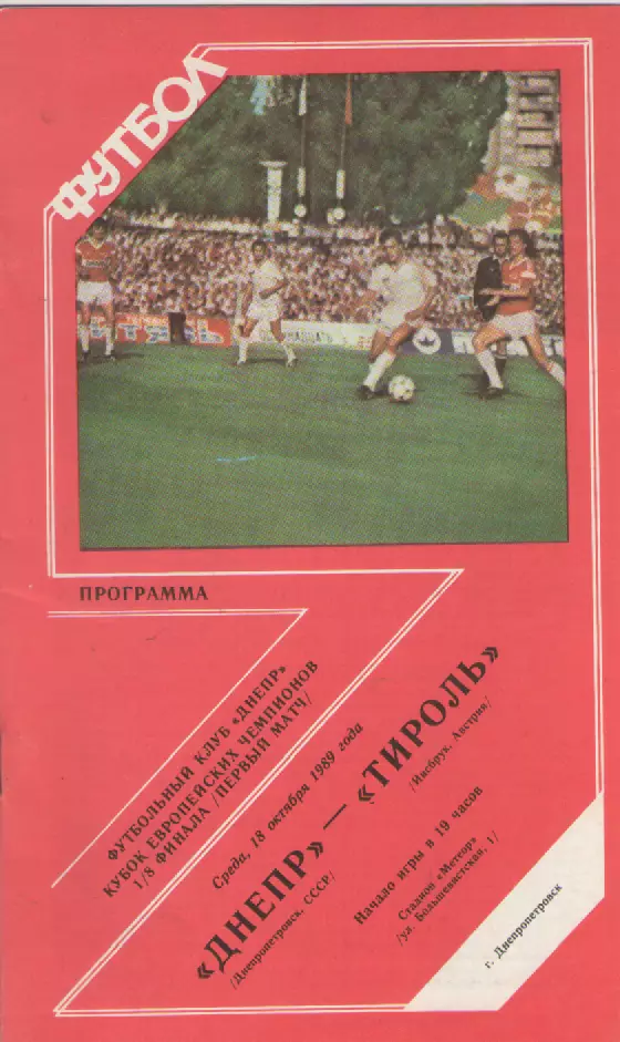 1989. Днепр- Тироль (Австрия).