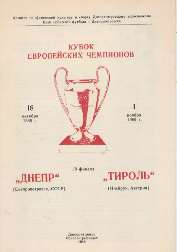 1989. Днепр- Тироль (Австрия).