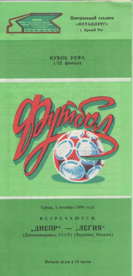 1986. Днепр- Легия (Польша).