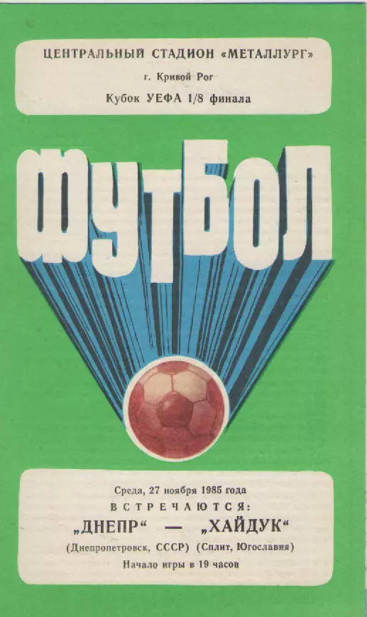 1985. Днепр-Хайдук(Югославия).