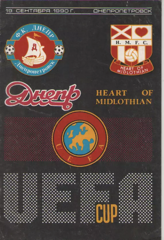 1990. Днепр- Хартс Оф Мидлотиэн (Шотландия).