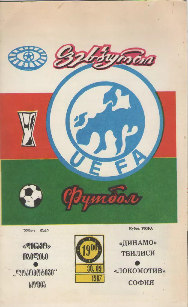 1987. Динамо (Тбилиси)-Локомотив (София).