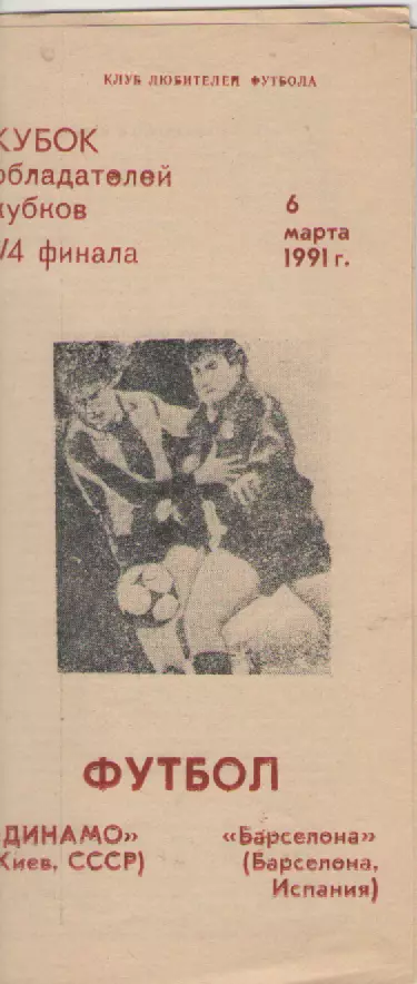 1991. Динамо(Киев)-Барселона.