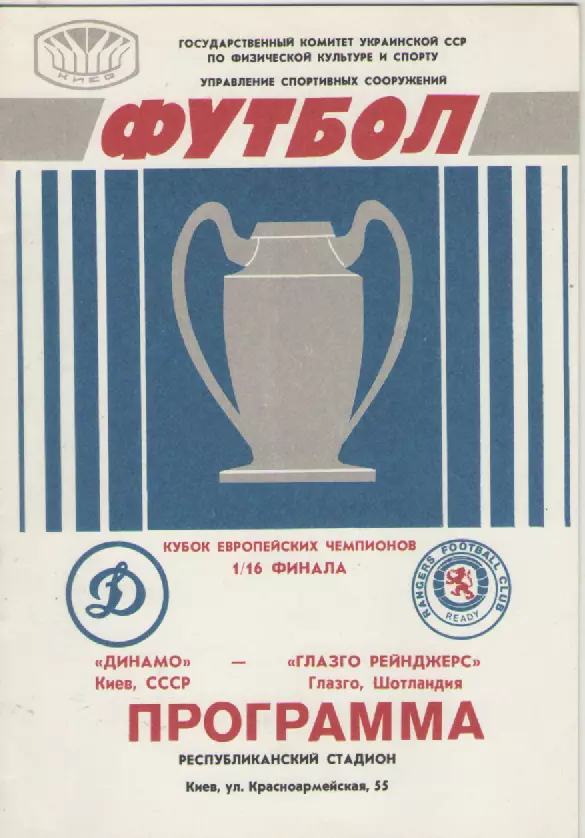 1987. Динамо(Киев)- Глазго Рейнджерс(Шотландия).