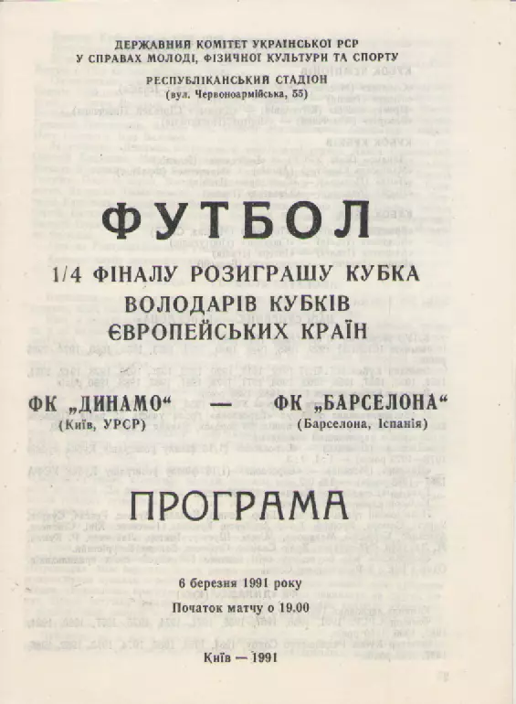 1991. Динамо(Киев)-Барселона.