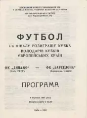 1991. Динамо(Киев)-Барселона.