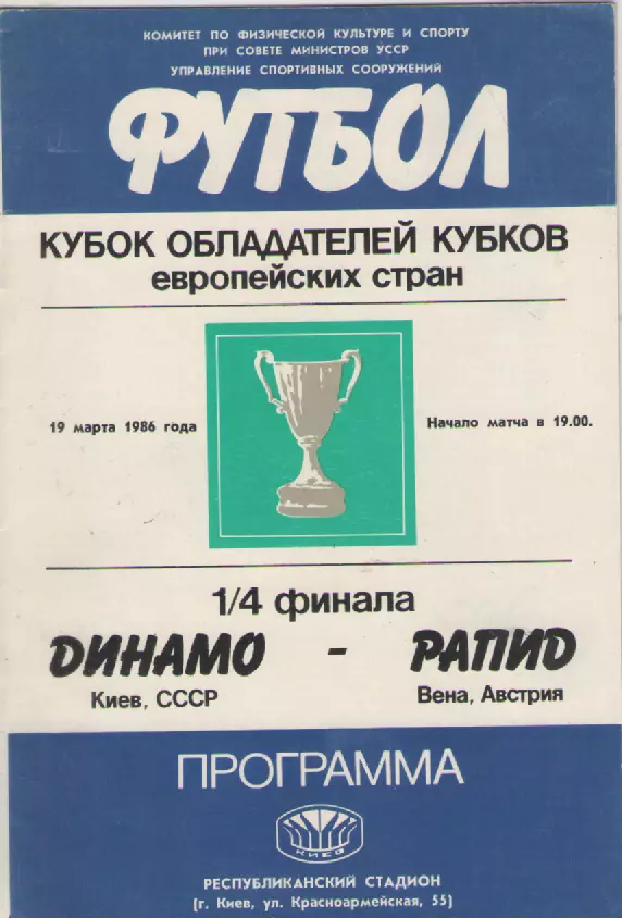 1986. Динамо (Киев)-Рапид(Австрия).