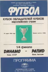 1986. Динамо (Киев)-Рапид(Австрия).
