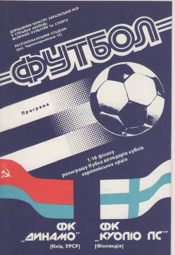 1990. Динамо (Киев)- Куопио ПС (Финляндия).