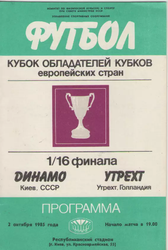 1985. Динамо(Киев)-Утрехт (Голландия).