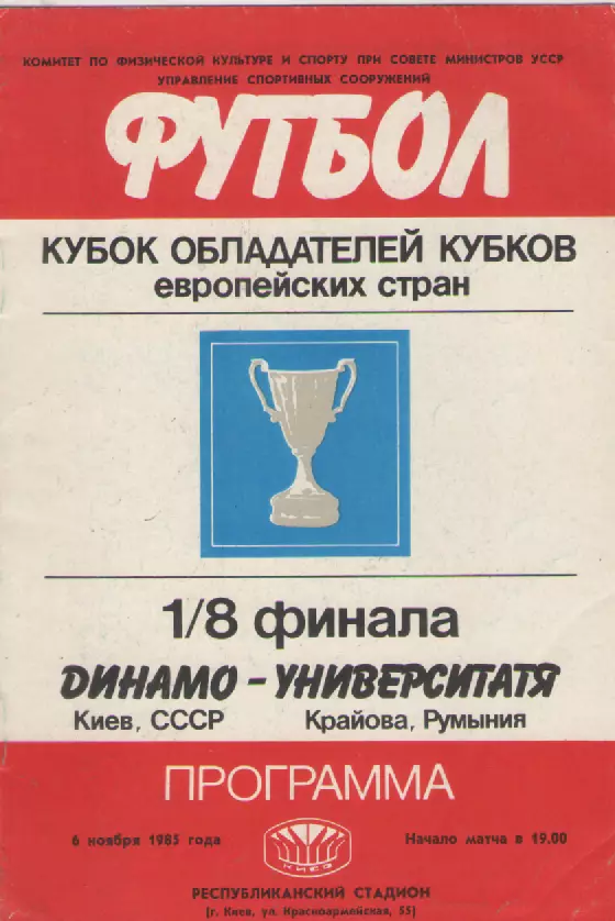 1985. Динамо(Киев)-Университатя(Румыния).