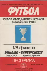1985. Динамо(Киев)-Университатя(Румыния).