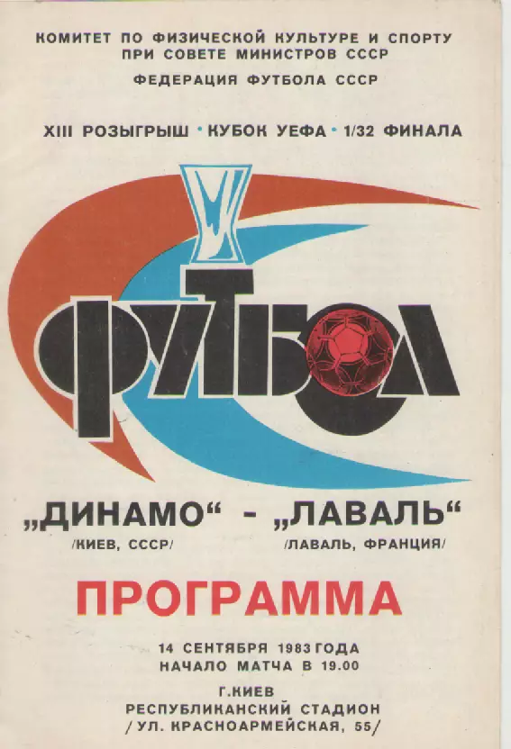 1983. Динамо(Киев)-Лаваль(Франция).