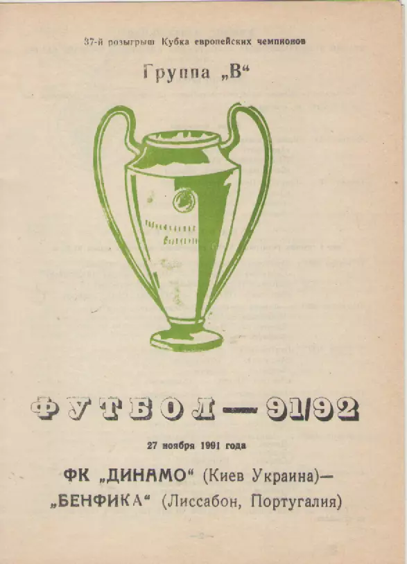 1991. Динамо(Киев)- Бенфика(Португалия).