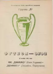 1991. Динамо(Киев)- Бенфика(Португалия).