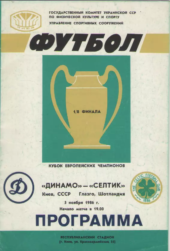 1986. Динамо(Киев)-Селтик(Шотландия).