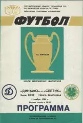 1986. Динамо(Киев)-Селтик(Шотландия).