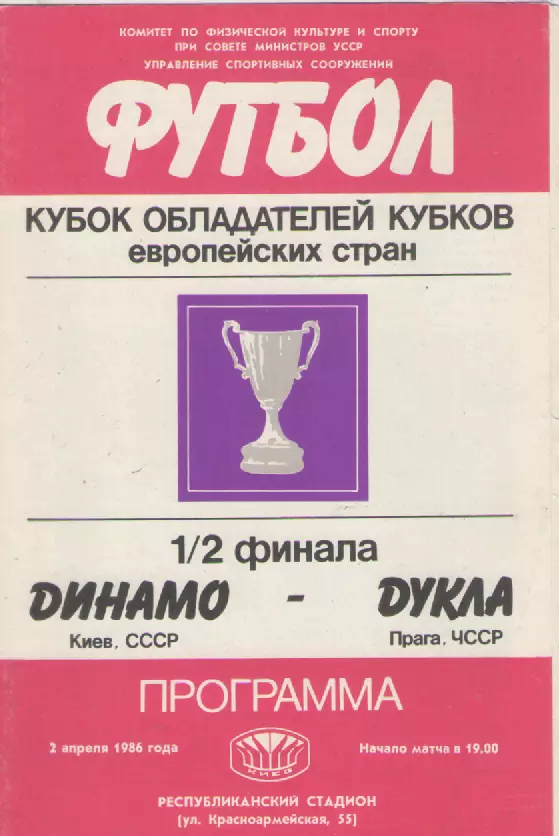 1986. Динамо (Киев)-Дукла(ЧССР).