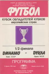 1986. Динамо (Киев)-Дукла(ЧССР).