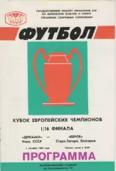 1986. Динамо(Киев)-Берое( Болгария).