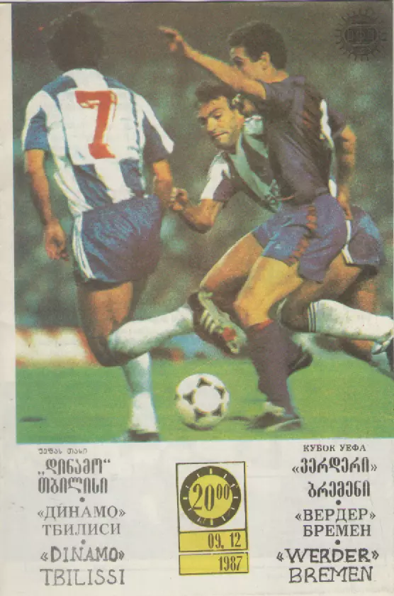 1987. Динамо (Тбилиси)- Вердер(Германия).