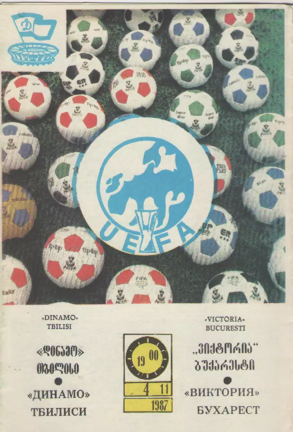 1987. Динамо (Тбилиси)- Виктория (Румыния).