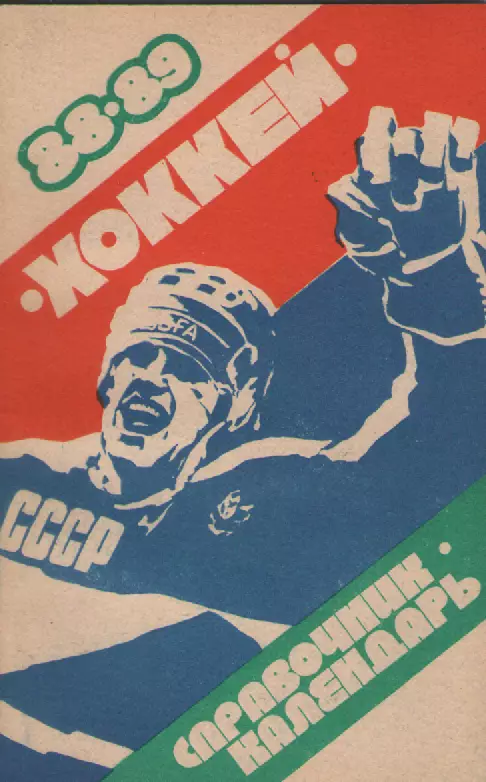 1988/1989. Хоккей. справочник-календарь.