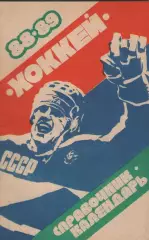 1988/1989. Хоккей. справочник-календарь.