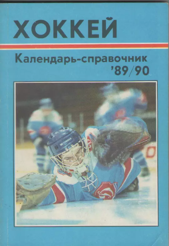 1989/1990. Хоккей. Справочник-календарь.