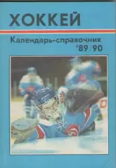 1989/1990. Хоккей. Справочник-календарь.