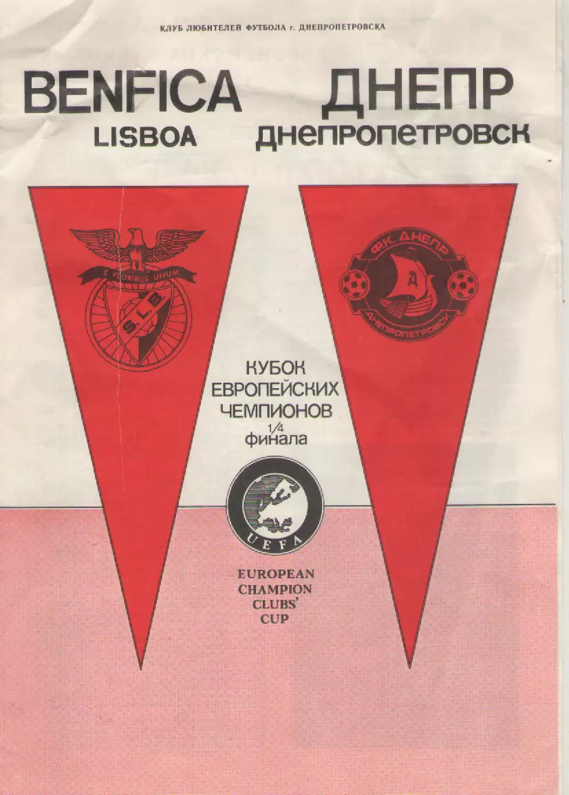 1990 Бенфика(Португалия)- Днепр.