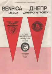 1990 Бенфика(Португалия)- Днепр.