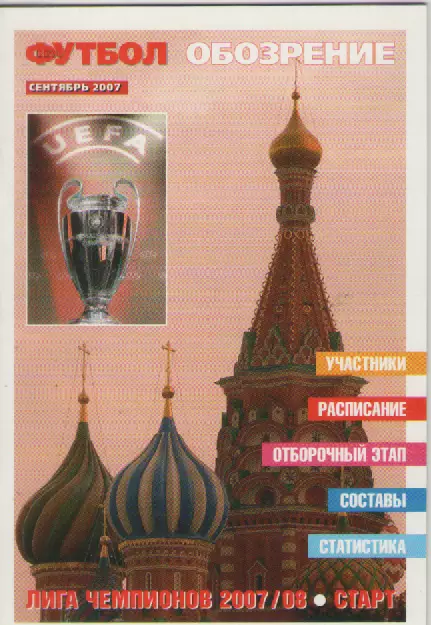 2007 сентябрь. Весь Футбол.