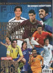Евро 2008. Футбол. Спецвыпуск №2