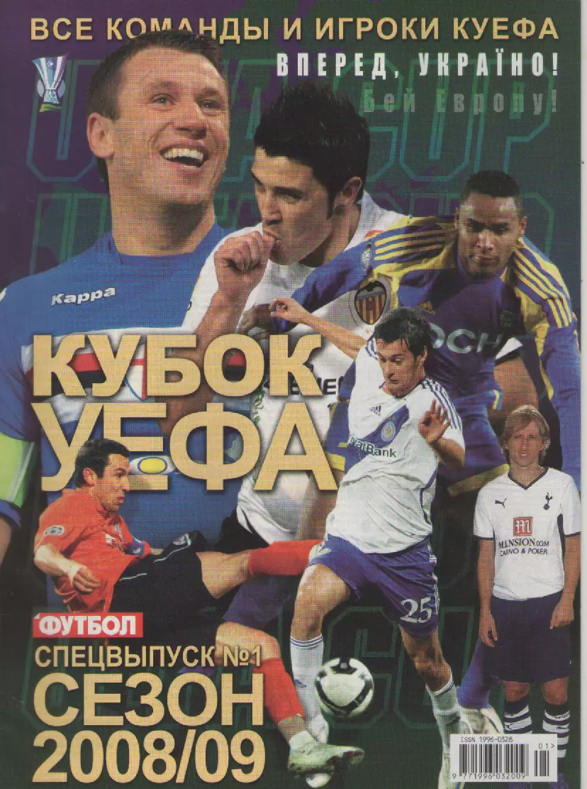 2008. Футбол. Кубок УЕФА.