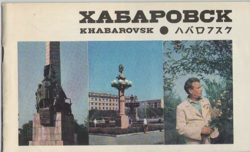 1975 Буклет. Хабаровск.