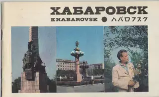 1975 Буклет. Хабаровск.