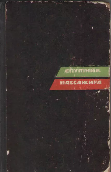 Спутник пассажира.