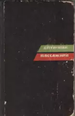 Спутник пассажира.