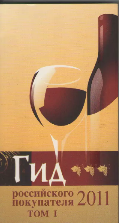 Гид российского покупателя 2011 том1.