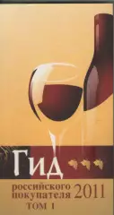 Гид российского покупателя 2011 том1.