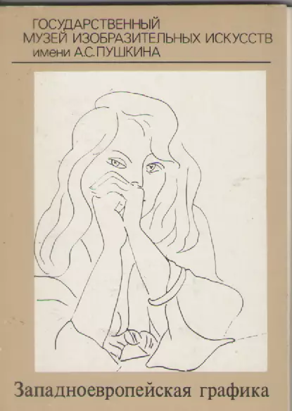 Западноевропейская графика.