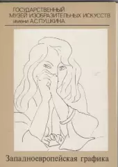 Западноевропейская графика.