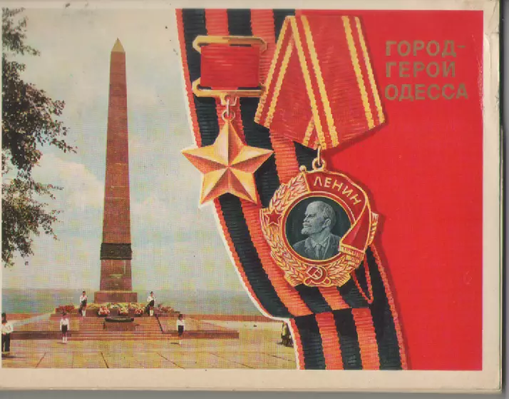 Город -герой Одесса.